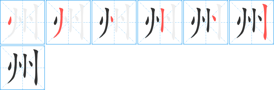 州字筆畫寫法