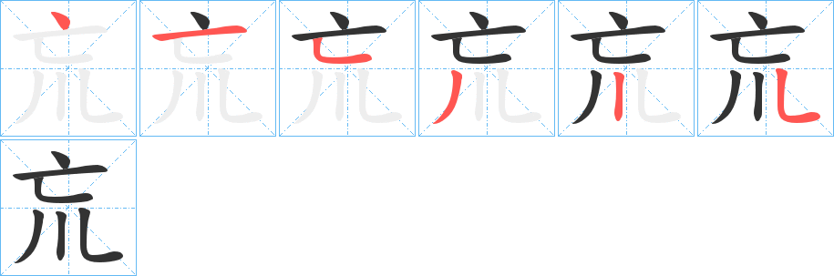 巟字筆畫寫法