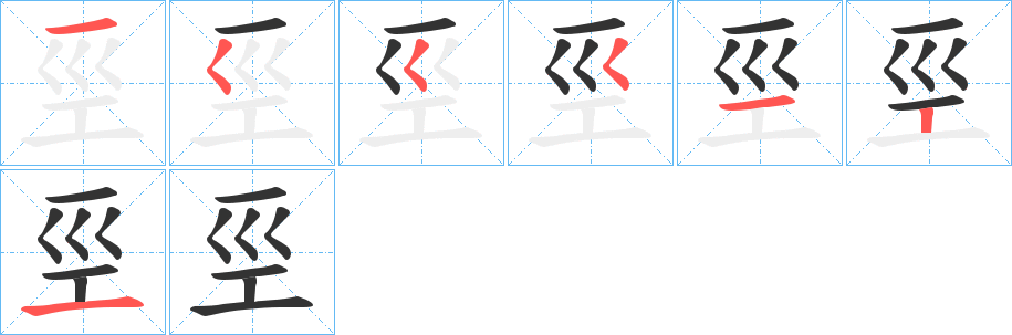 巠字筆畫寫法