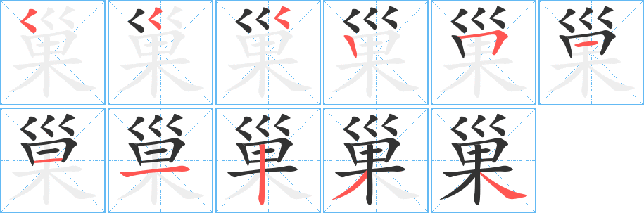 巢字筆畫(huà)寫(xiě)法