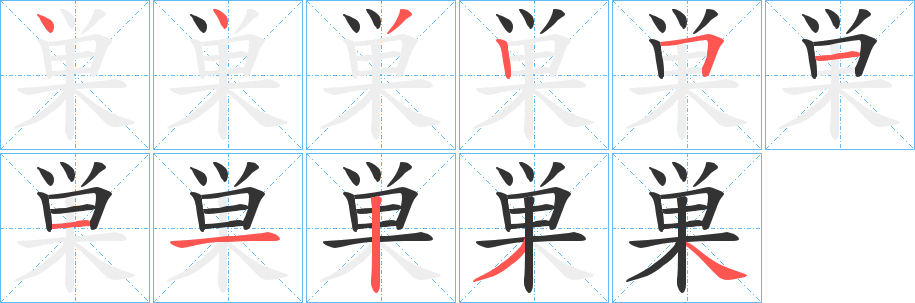 巣字筆畫寫法