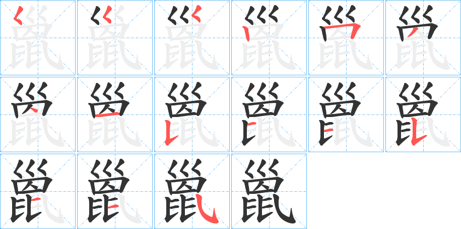 巤字筆畫寫法
