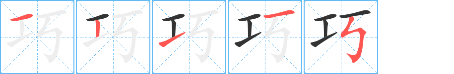 巧字筆畫寫法