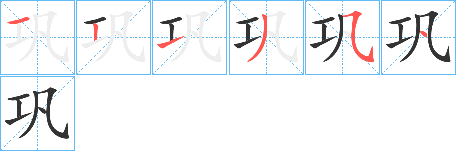 鞏字筆畫寫法