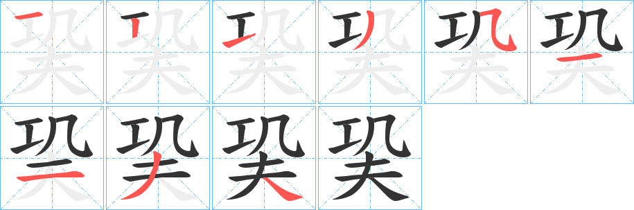 巬字筆畫(huà)寫(xiě)法