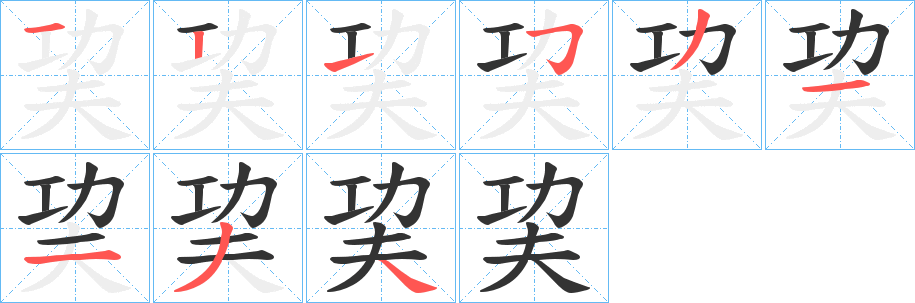 巭字筆畫寫法