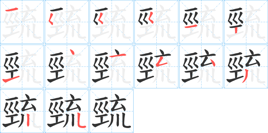 巰字筆畫寫法