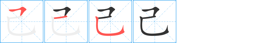 己字筆畫寫法