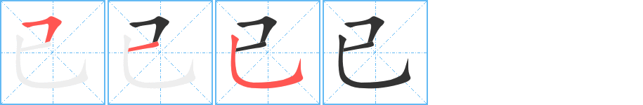 已字筆畫寫法