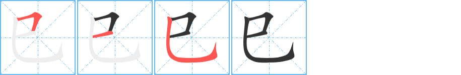巳字筆畫寫法