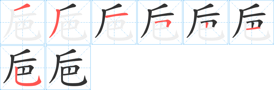 巵字筆畫寫法