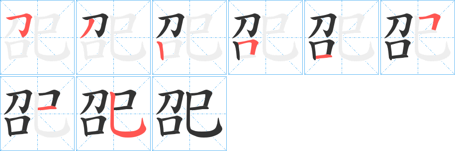 巶字筆畫寫法