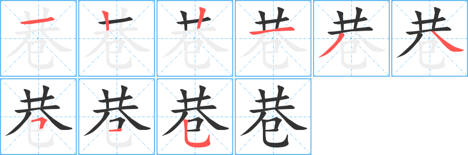 巷字筆畫寫法