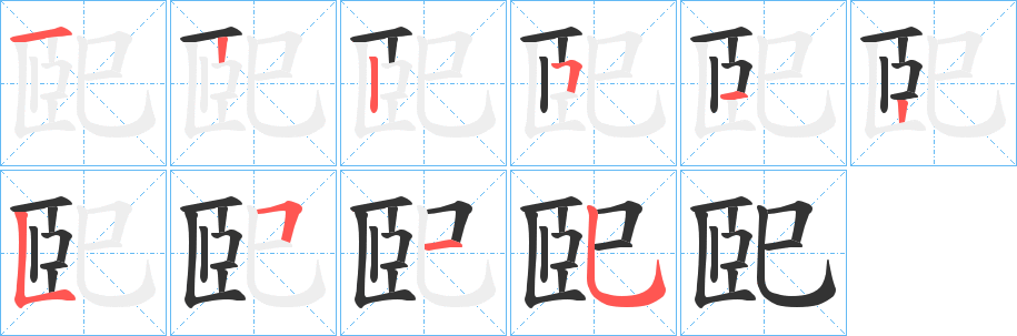 巸字筆畫(huà)寫(xiě)法