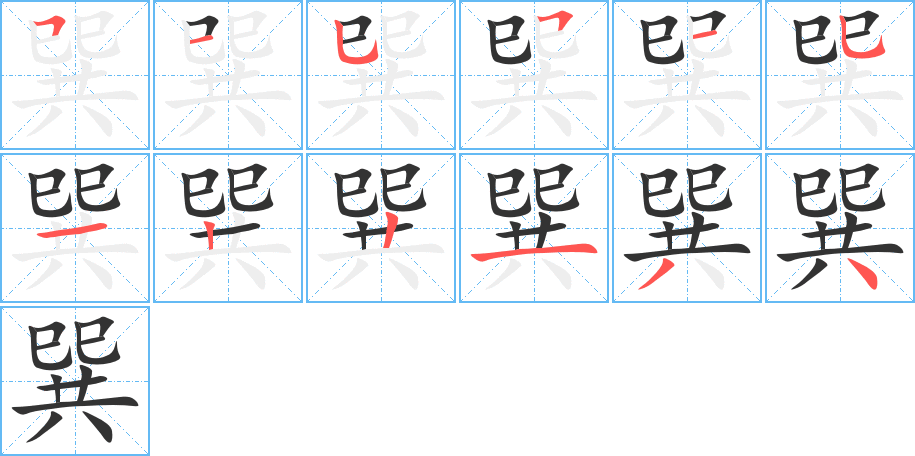 巽字筆畫寫法