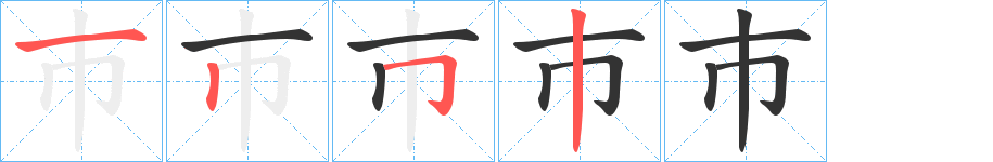 巿字筆畫寫法