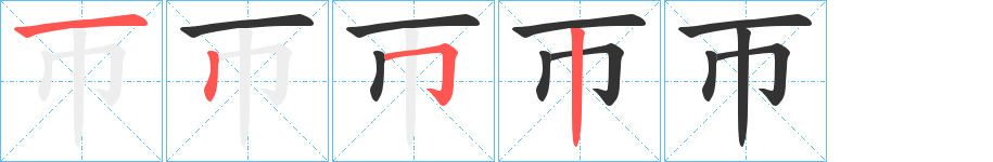 帀字筆畫寫法