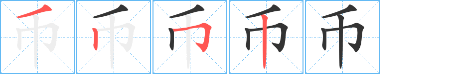 幣字筆畫寫法