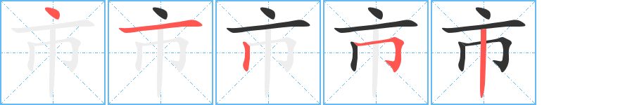 市字筆畫寫法