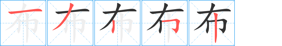 布字筆畫寫法