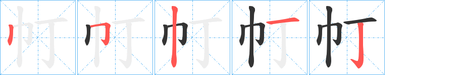 帄字筆畫寫法