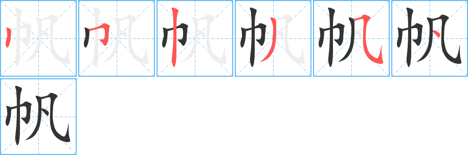 帆字筆畫寫法