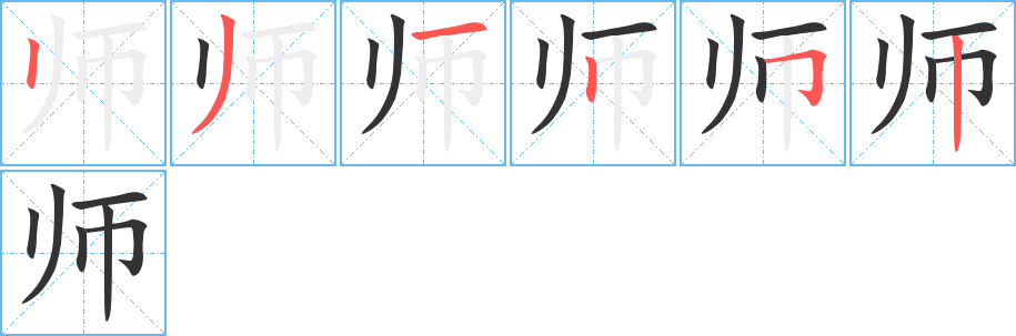 師字筆畫寫法