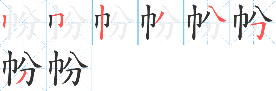 帉字筆畫寫法