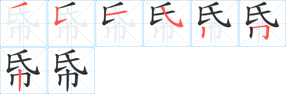帋字筆畫寫法