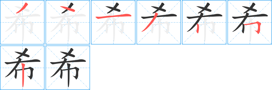 希字筆畫寫法