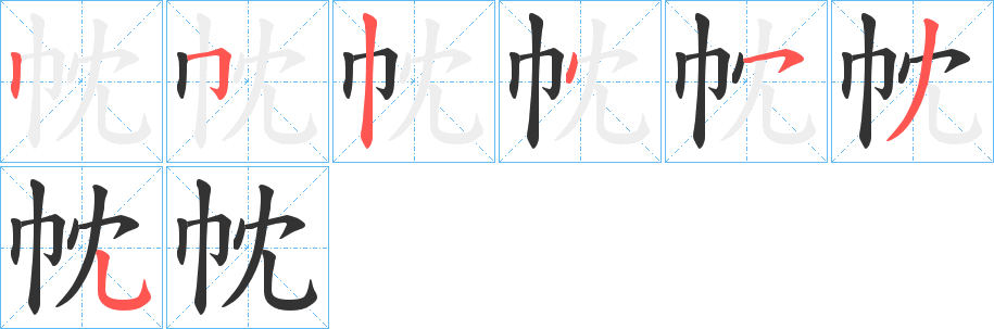 帎字筆畫寫法