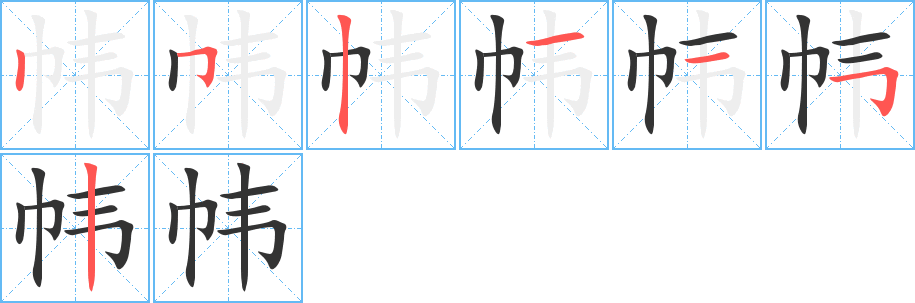 幃字筆畫寫法