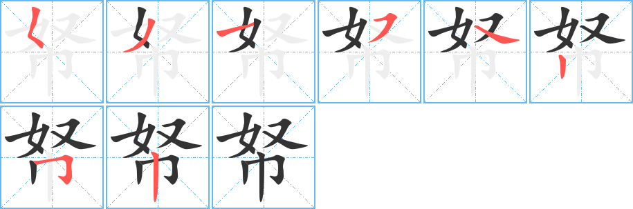 帑字筆畫寫法