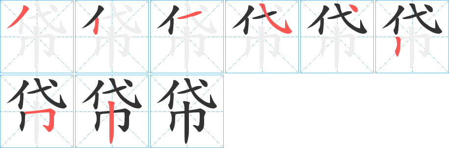 帒字筆畫寫法