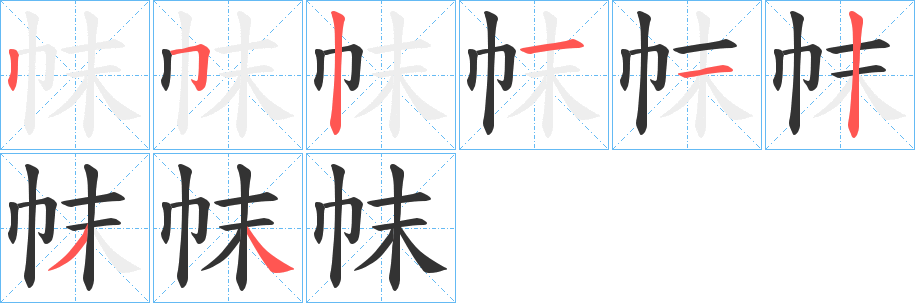 帓字筆畫(huà)寫(xiě)法