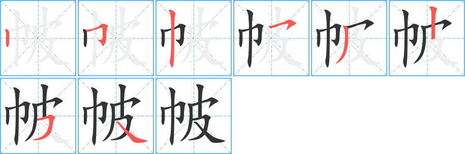 帔字筆畫寫法