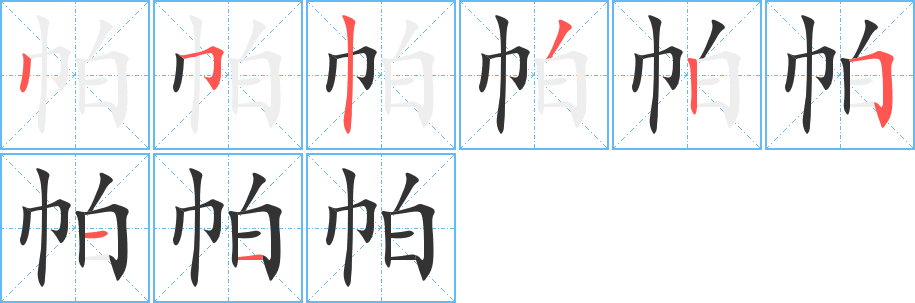 帕字筆畫(huà)寫(xiě)法