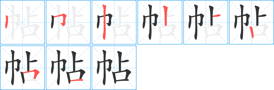 帖字筆畫寫法