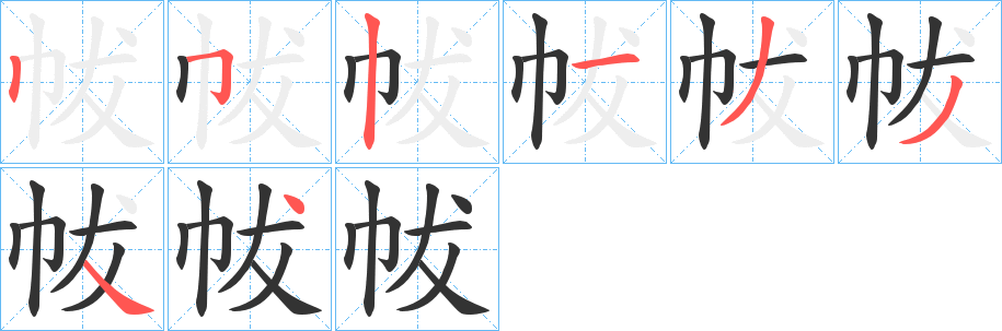 帗字筆畫寫法