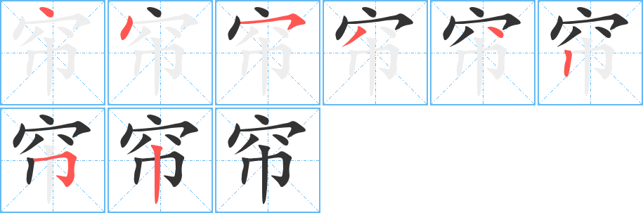 簾字筆畫寫法