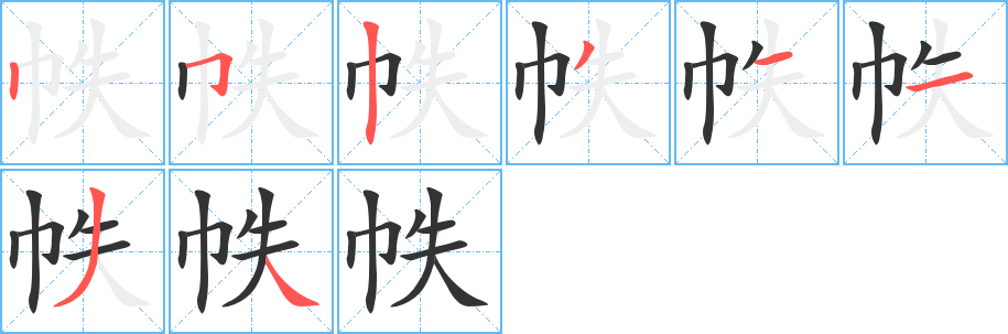 帙字筆畫寫法