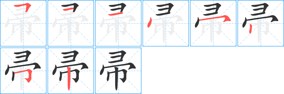 帚字筆畫寫法