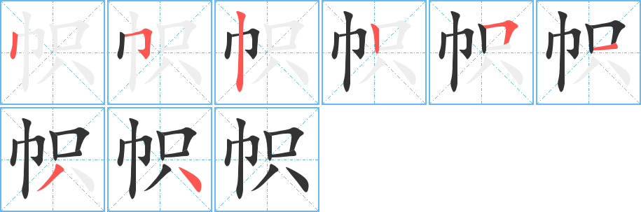 幟字筆畫寫法