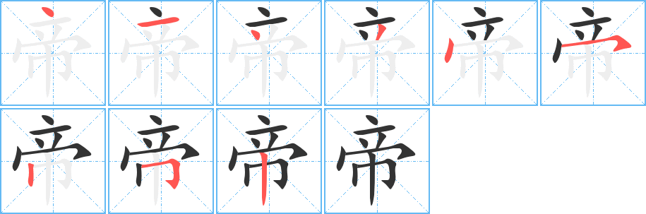 帝字筆畫寫法