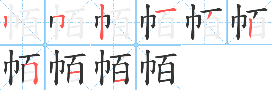 帞字筆畫寫法