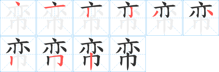 帟字筆畫寫法