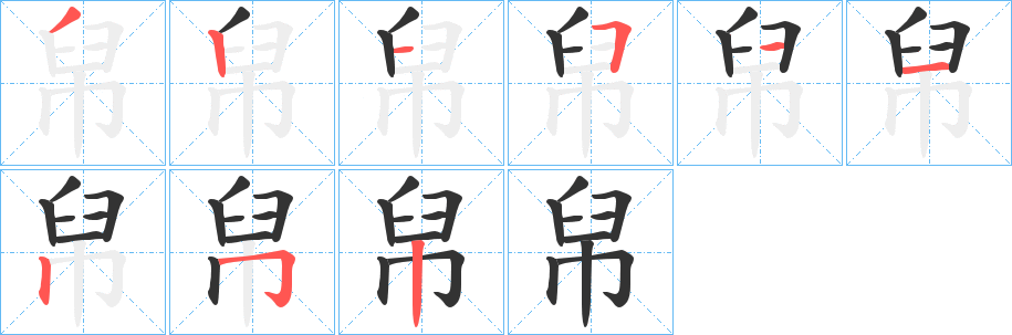 帠字筆畫寫法