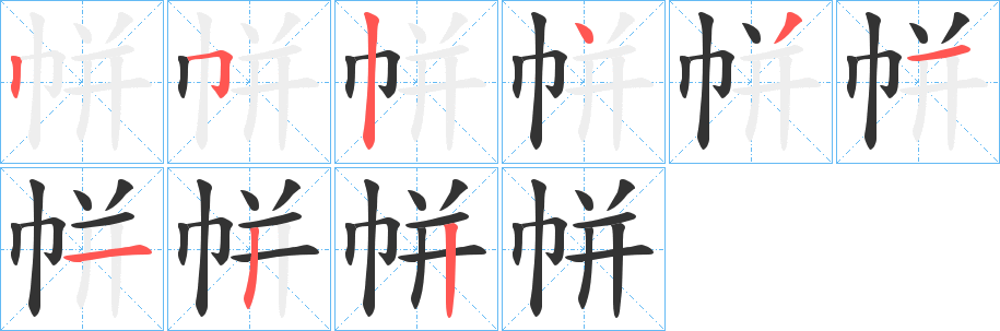帡字筆畫寫法