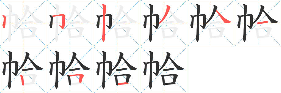 帢字筆畫寫法