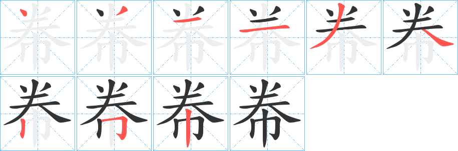 帣字筆畫寫法